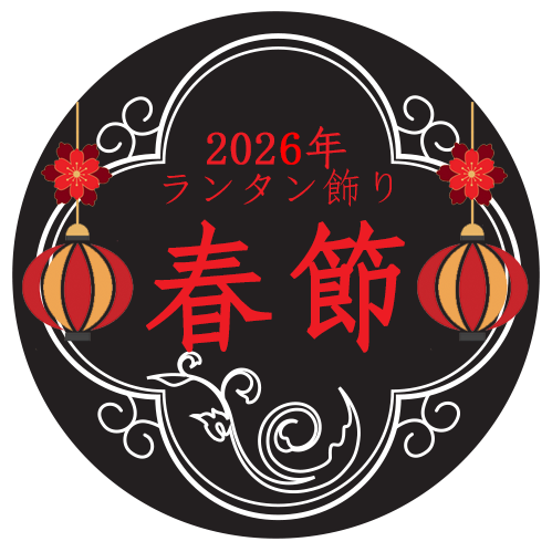2026年 春節