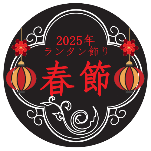 2025年 春節