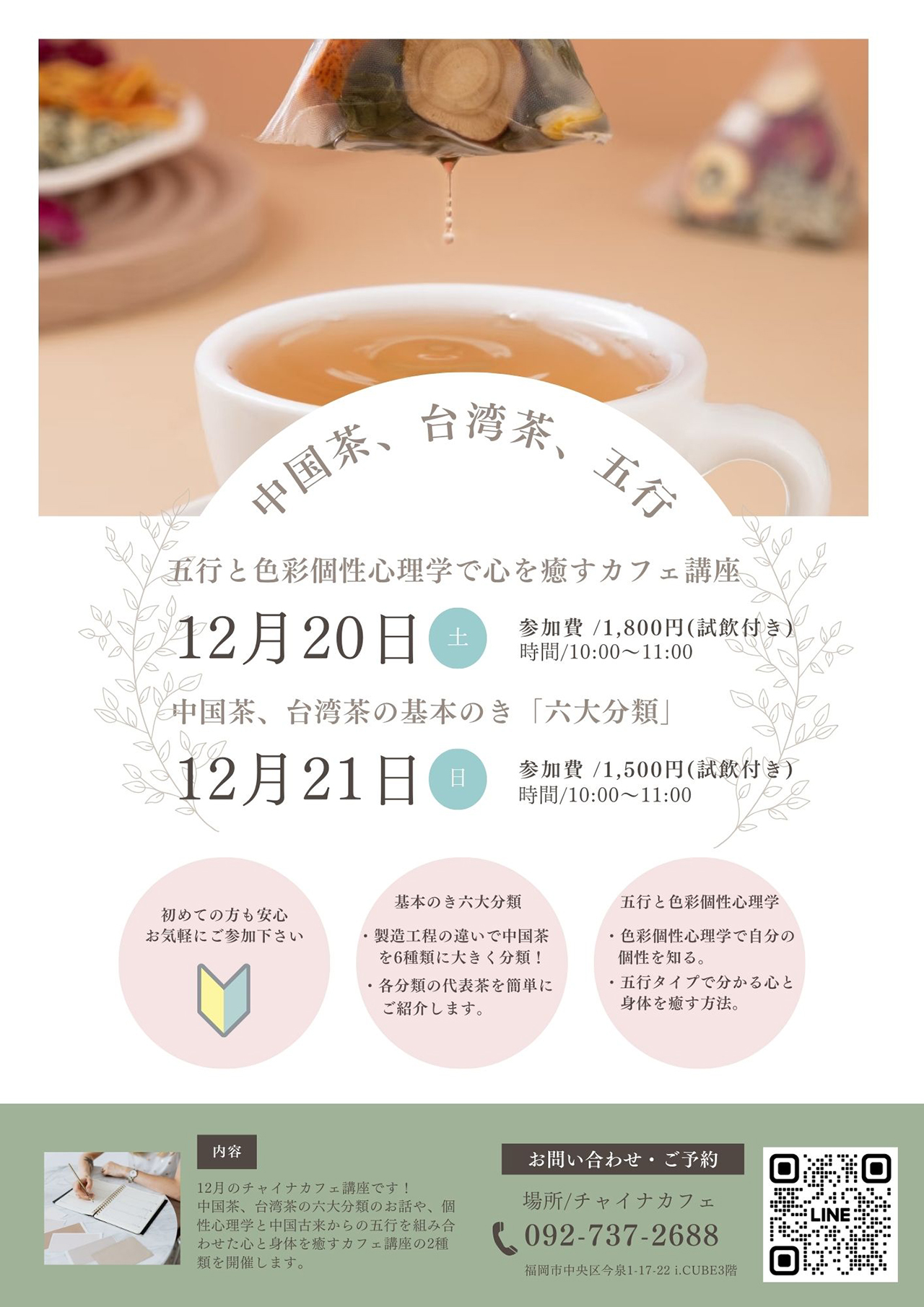 本中国茶、台湾茶、五行のカフェ講座