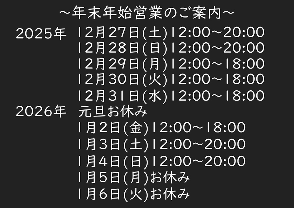 年末年始の営業のご案内