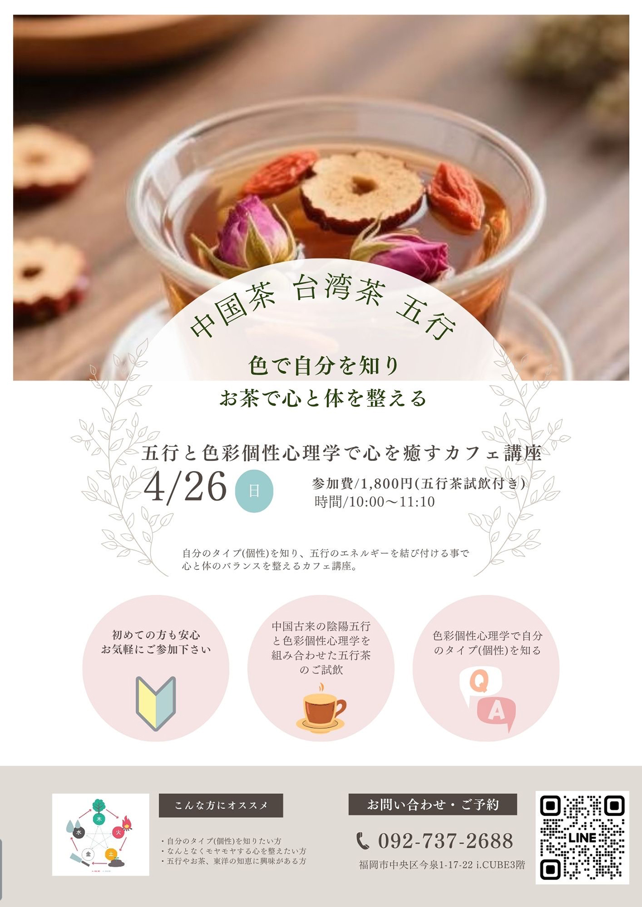 本中国茶、台湾茶、五行のカフェ講座