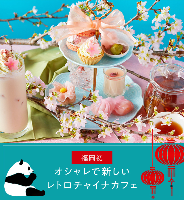 About china cafe オシャレで新しいレトロチャイナカフェ