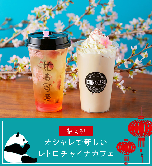 About china cafe オシャレで新しいレトロチャイナカフェ