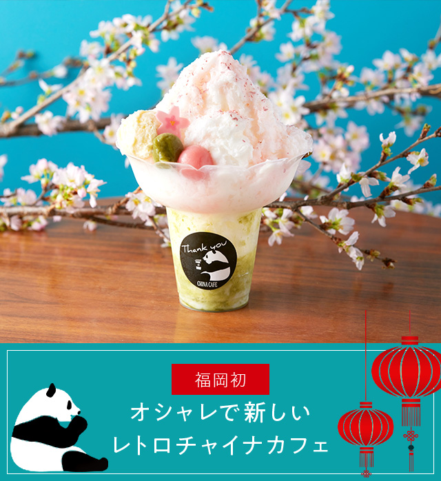 About china cafe オシャレで新しいレトロチャイナカフェ