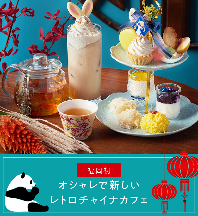 About china cafe オシャレで新しいレトロチャイナカフェ