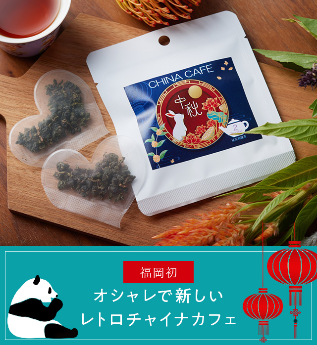 About china cafe オシャレで新しいレトロチャイナカフェ