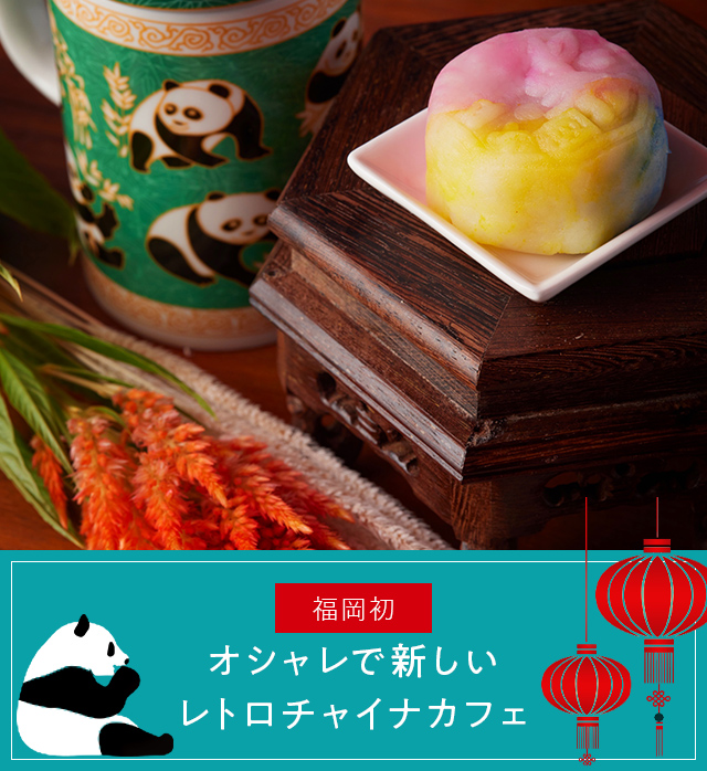 About china cafe オシャレで新しいレトロチャイナカフェ