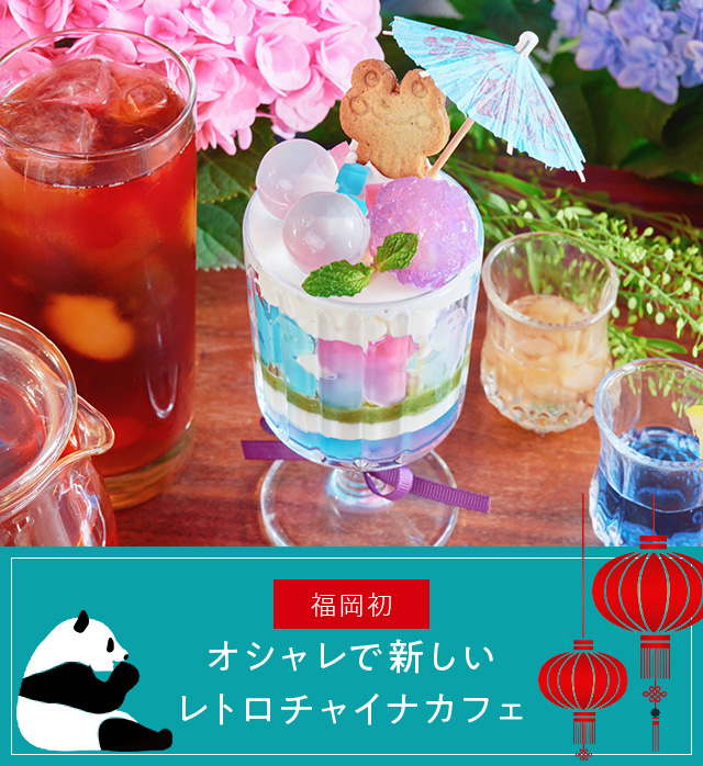 About china cafe オシャレで新しいレトロチャイナカフェ