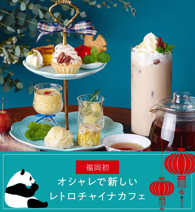 About china cafe オシャレで新しいレトロチャイナカフェ