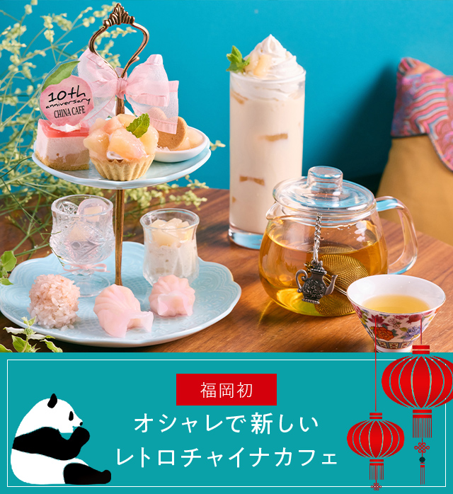 About china cafe オシャレで新しいレトロチャイナカフェ