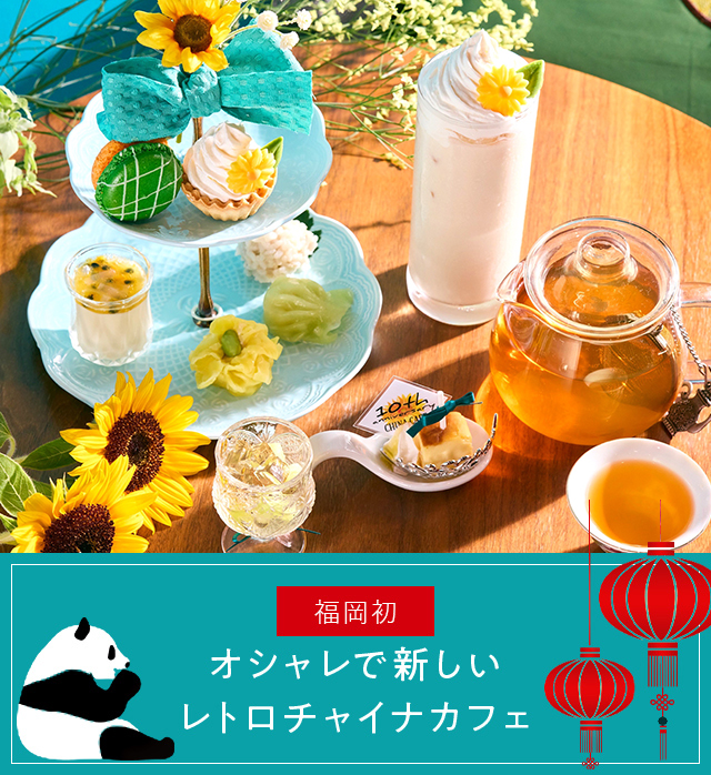 About china cafe オシャレで新しいレトロチャイナカフェ