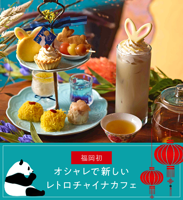 About china cafe オシャレで新しいレトロチャイナカフェ