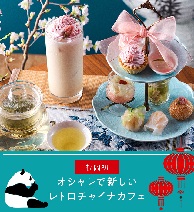 About china cafe オシャレで新しいレトロチャイナカフェ