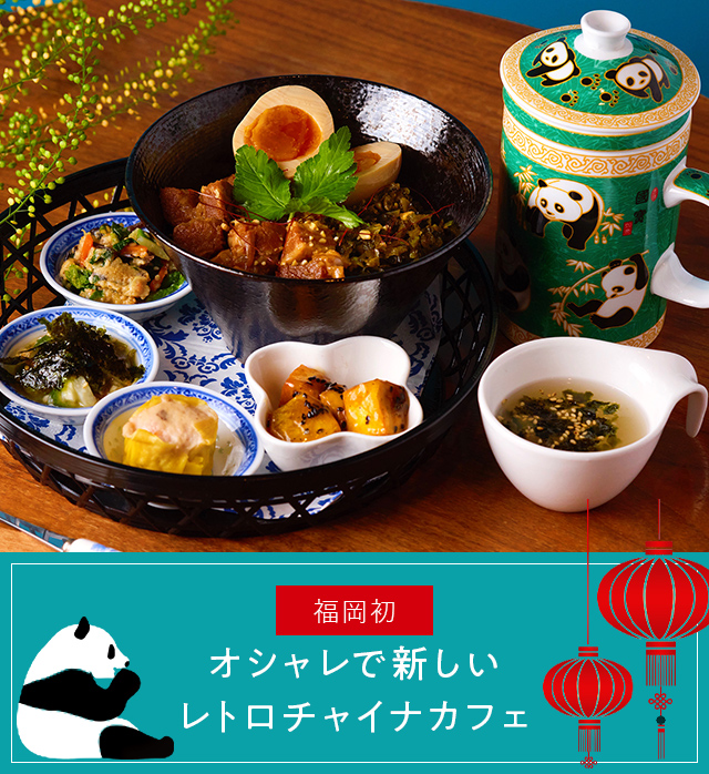 About china cafe オシャレで新しいレトロチャイナカフェ