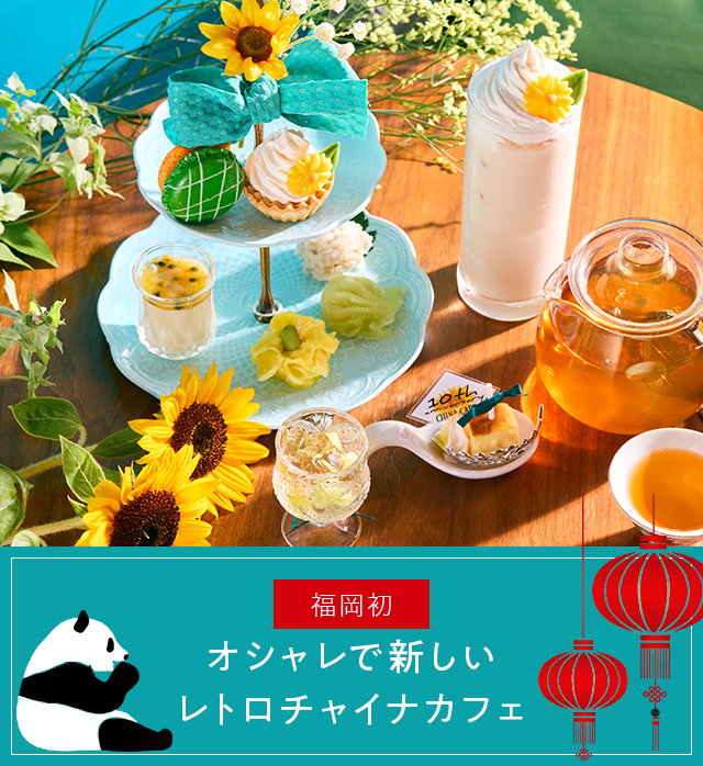 About china cafe オシャレで新しいレトロチャイナカフェ