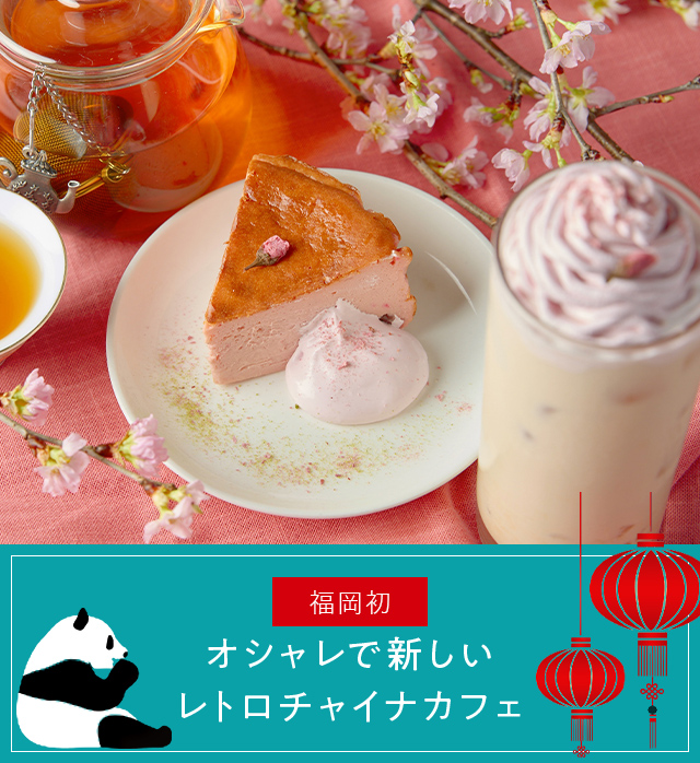 About china cafe オシャレで新しいレトロチャイナカフェ