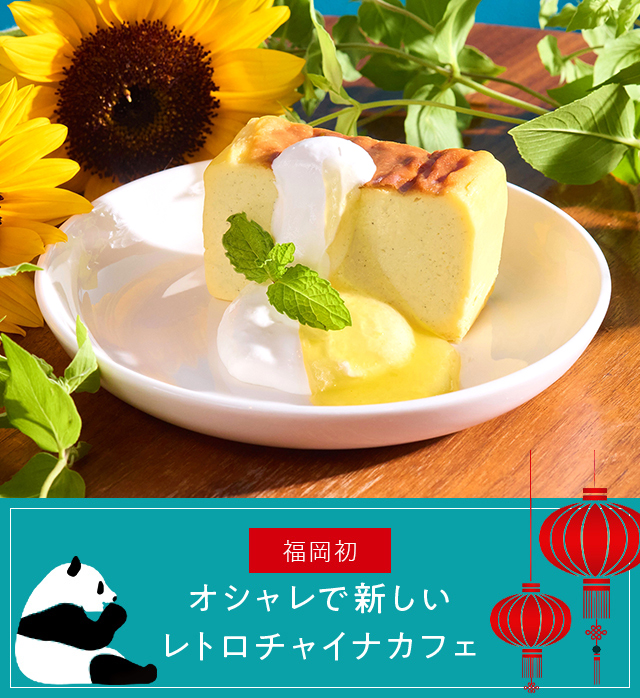 About china cafe オシャレで新しいレトロチャイナカフェ