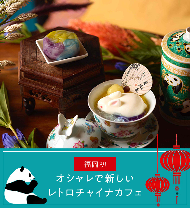 About china cafe オシャレで新しいレトロチャイナカフェ