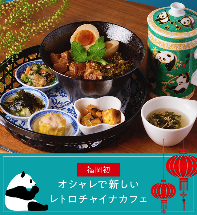About china cafe オシャレで新しいレトロチャイナカフェ