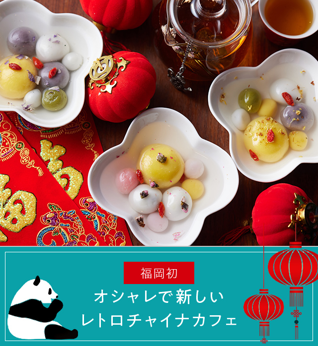 About china cafe オシャレで新しいレトロチャイナカフェ