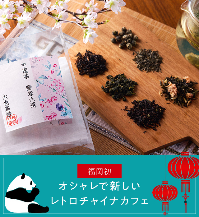 About china cafe オシャレで新しいレトロチャイナカフェ