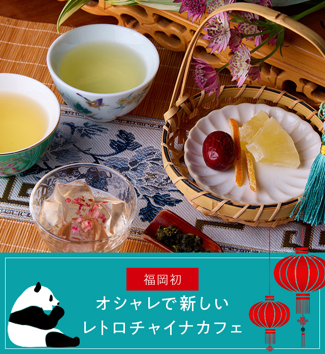 About china cafe オシャレで新しいレトロチャイナカフェ
