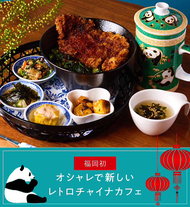 About china cafe オシャレで新しいレトロチャイナカフェ