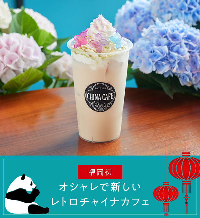 About china cafe オシャレで新しいレトロチャイナカフェ