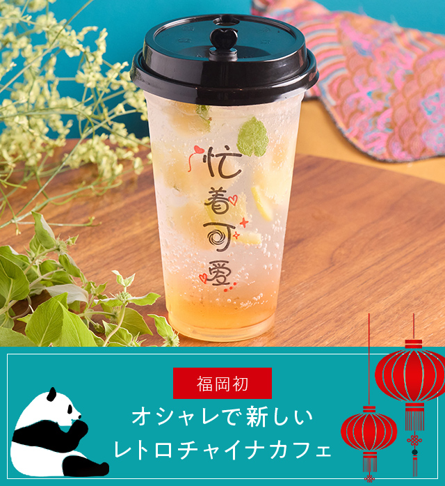 About china cafe オシャレで新しいレトロチャイナカフェ