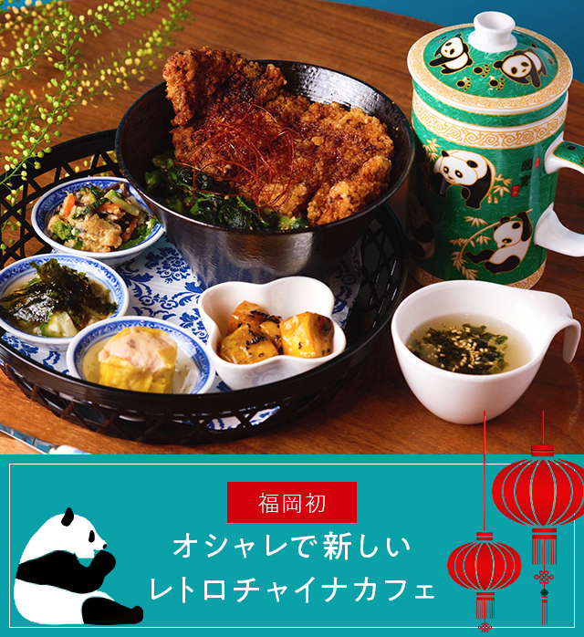 About china cafe オシャレで新しいレトロチャイナカフェ