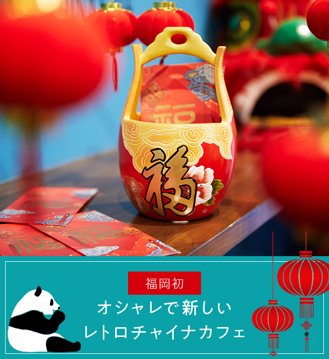 About china cafe オシャレで新しいレトロチャイナカフェ