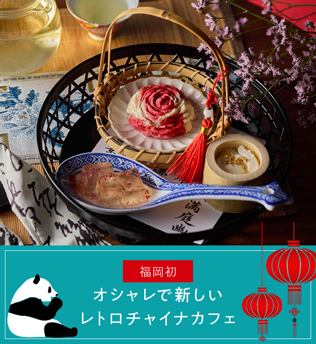 About china cafe オシャレで新しいレトロチャイナカフェ