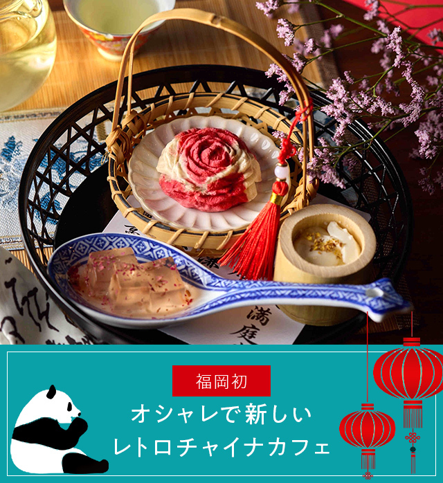 About china cafe オシャレで新しいレトロチャイナカフェ