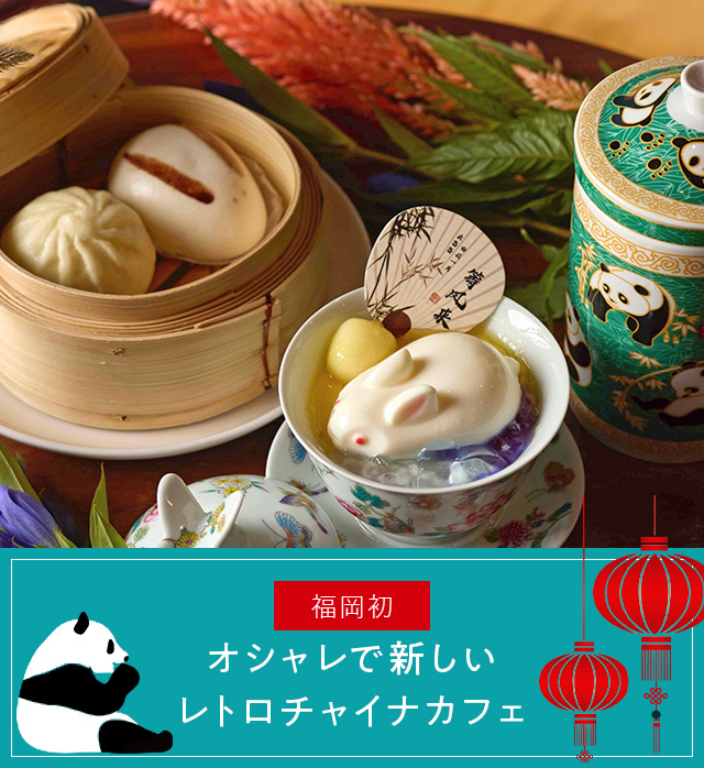 About china cafe オシャレで新しいレトロチャイナカフェ