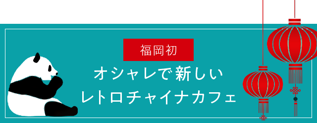 China Cafe 福岡初 オシャレで新しいレトロチャイナカフェ